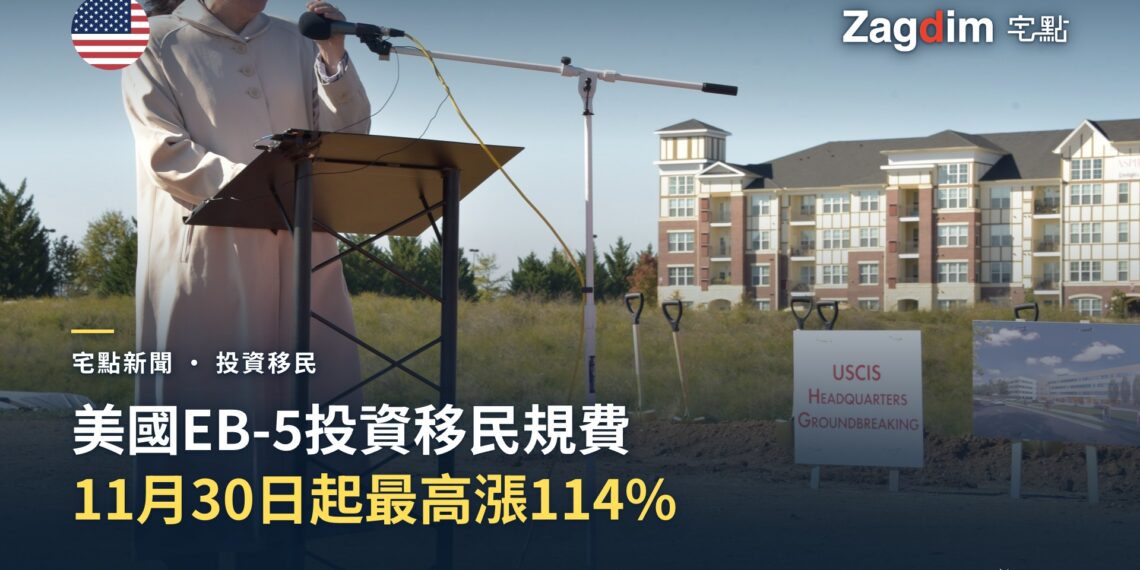 美國EB-5投資移民簽證規費11月30日起最高漲114% — 宅點封面