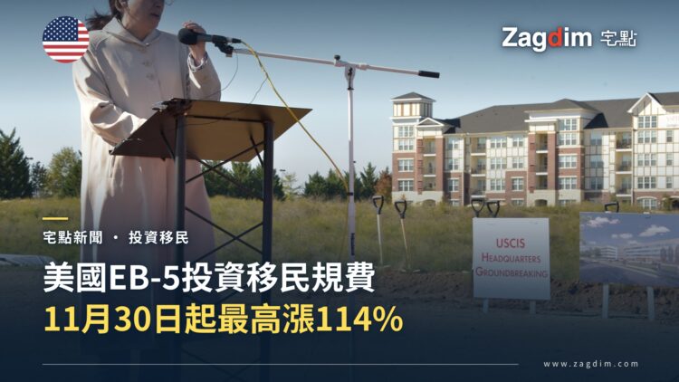 美國EB-5投資移民簽證規費11月30日起最高漲114% — 宅點封面