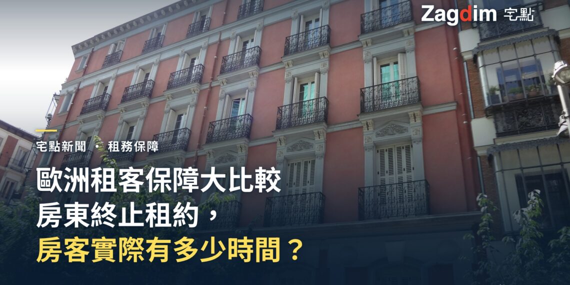 馬德里住宅大樓外觀,示意歐洲租客保障與驅逐規則比較文章