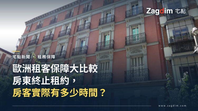 馬德里住宅大樓外觀,示意歐洲租客保障與驅逐規則比較文章