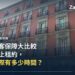 馬德里住宅大樓外觀,示意歐洲租客保障與驅逐規則比較文章