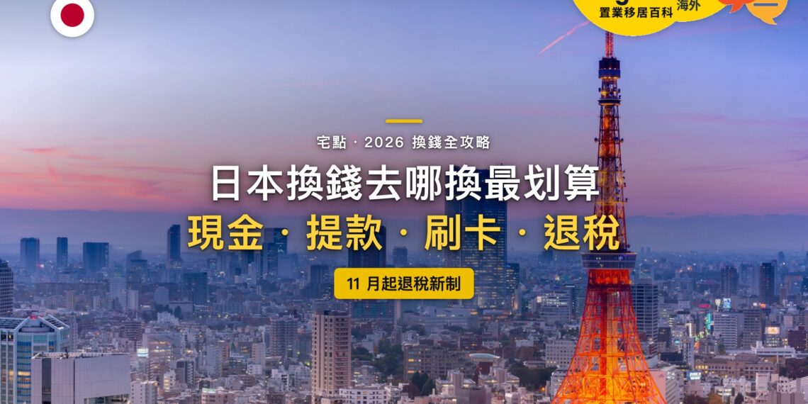 2026日本換錢全攻略:日圓在哪裡換最划算?提款、刷卡與11月退稅新制一次看懂|封面