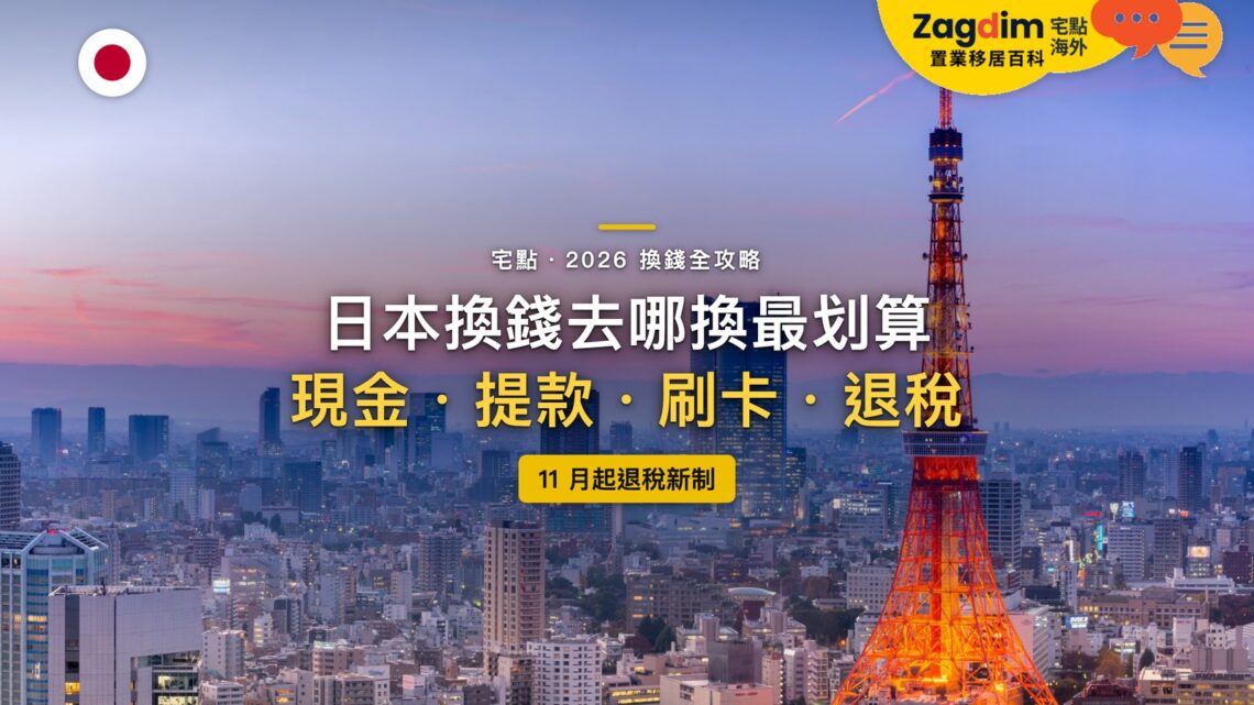 2026日本換錢全攻略：日圓在哪裡換最划算？提款、刷卡與11月退稅新制一次看懂｜封面