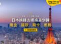 2026日本換錢全攻略:日圓在哪裡換最划算?提款、刷卡與11月退稅新制一次看懂|封面