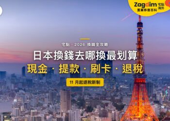 2026日本換錢全攻略:日圓在哪裡換最划算?提款、刷卡與11月退稅新制一次看懂|封面