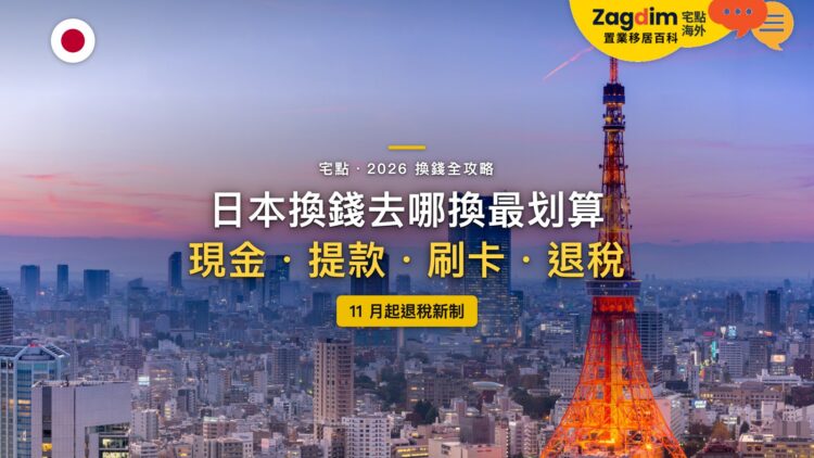2026日本換錢全攻略:日圓在哪裡換最划算?提款、刷卡與11月退稅新制一次看懂|封面