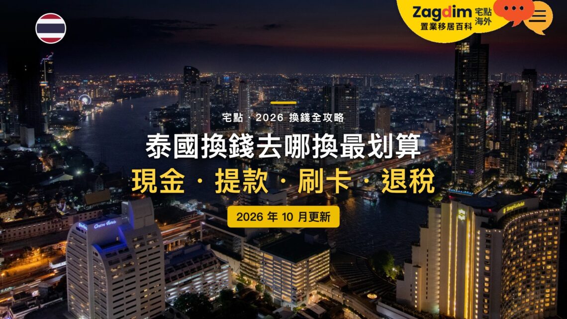 2026泰國換錢全攻略:泰銖在哪裡換最划算?SuperRich、ATM、刷卡與退稅一次看懂|封面