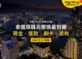 2026泰國換錢全攻略:泰銖在哪裡換最划算?SuperRich、ATM、刷卡與退稅一次看懂|封面