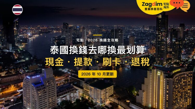 2026泰國換錢全攻略:泰銖在哪裡換最划算?SuperRich、ATM、刷卡與退稅一次看懂|封面