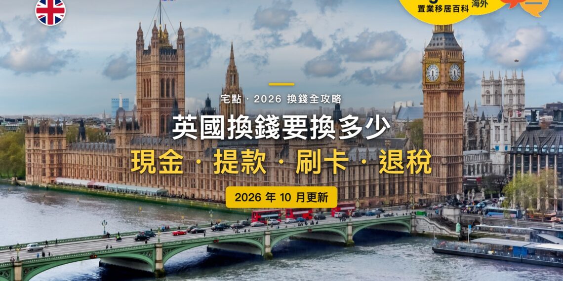 2026英國換錢全攻略:要換多少英鎊?在哪裡換、刷卡還是提款最划算?|封面
