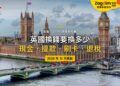 2026英國換錢全攻略:要換多少英鎊?在哪裡換、刷卡還是提款最划算?|封面