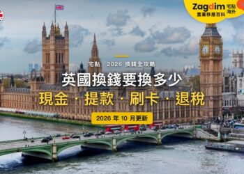2026英國換錢全攻略:要換多少英鎊?在哪裡換、刷卡還是提款最划算?|封面