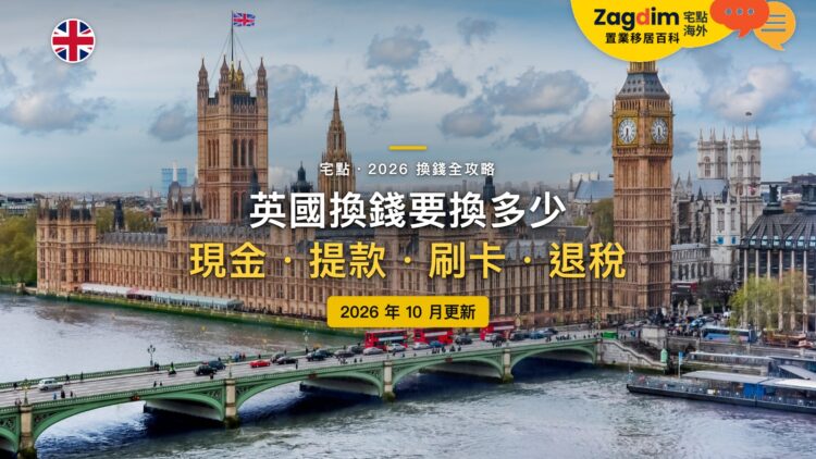 2026英國換錢全攻略:要換多少英鎊?在哪裡換、刷卡還是提款最划算?|封面