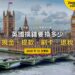 2026英國換錢全攻略：要換多少英鎊？在哪裡換、刷卡還是提款最划算？｜封面