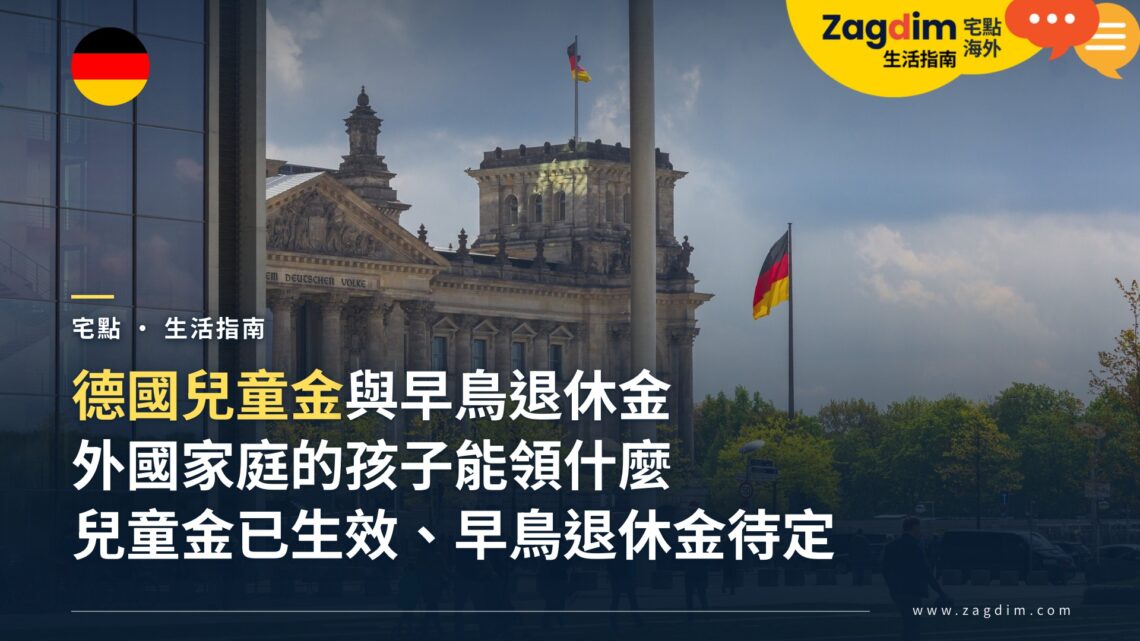 在德國養小孩:德國兒童金與早鳥退休金,外國家庭能領什麼?