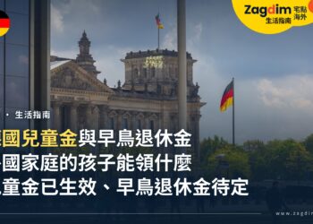 在德國養小孩:德國兒童金與早鳥退休金,外國家庭能領什麼?