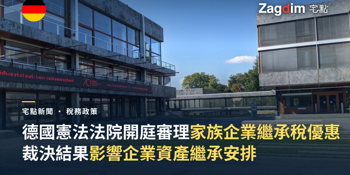 德國憲法法院開庭審理家族企業繼承稅優惠 裁決結果影響企業資產繼承安排