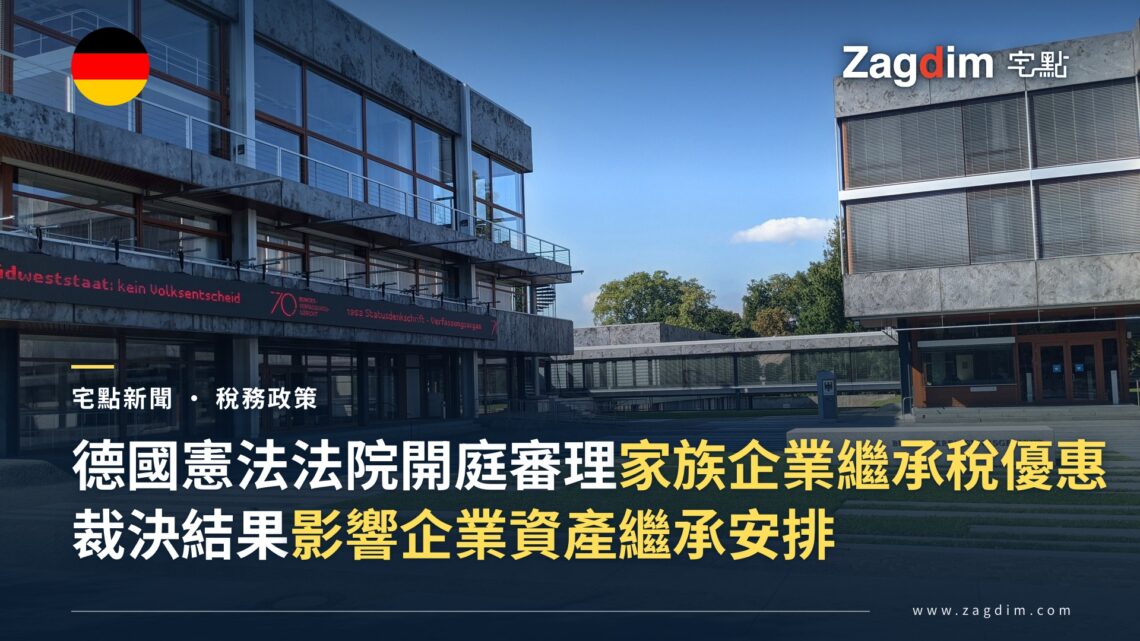 德國憲法法院開庭審理家族企業繼承稅優惠 裁決結果影響企業資產繼承安排