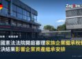 德國憲法法院開庭審理家族企業繼承稅優惠 裁決結果影響企業資產繼承安排