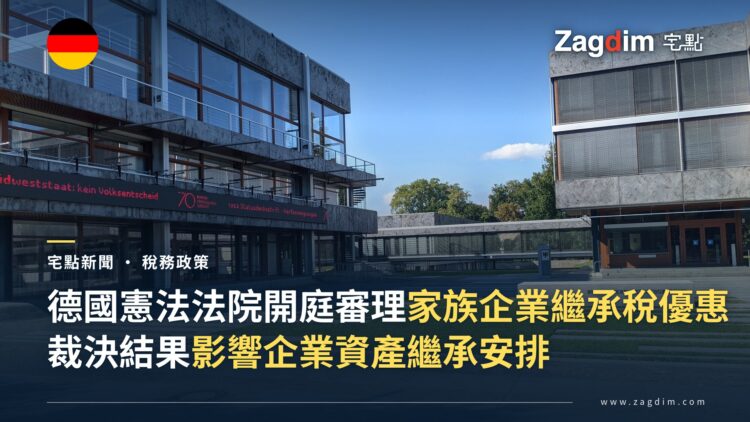 德國憲法法院開庭審理家族企業繼承稅優惠 裁決結果影響企業資產繼承安排