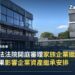 德國憲法法院開庭審理家族企業繼承稅優惠 裁決結果影響企業資產繼承安排