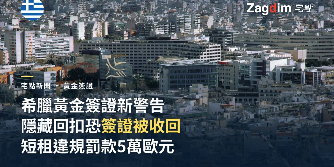 希臘警告黃金簽證持有人:隱藏回扣與違規短租可能讓簽證被撤銷