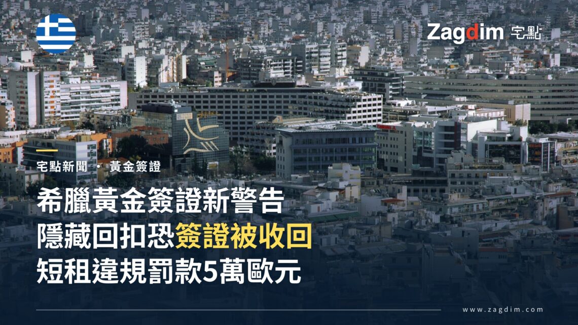 希臘警告黃金簽證持有人：隱藏回扣與違規短租可能讓簽證被撤銷