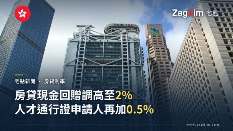 中環滙豐總行大廈與渣打銀行大廈實景,配文「房貸現金回贈調高至2%,人才通行證申請人再加0.5%」