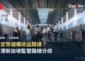 香港中環往國際金融中心二期（IFC）的天橋人流實景，配文香港與新加坡穩定幣儲備收益監管路線標題