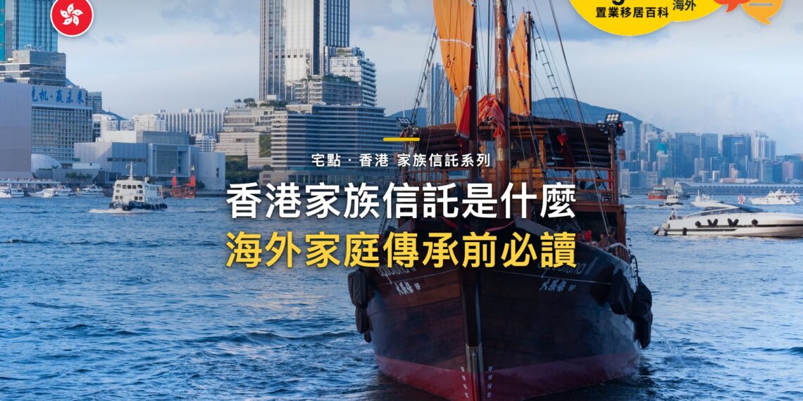 香港家族信託是什麼?海外家庭用信託做傳承與資產管理前要知道的事|宅點・香港 家族信託系列封面
