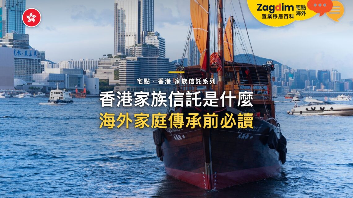 香港家族信託是什麼?海外家庭用信託做傳承與資產管理前要知道的事|宅點・香港 家族信託系列封面