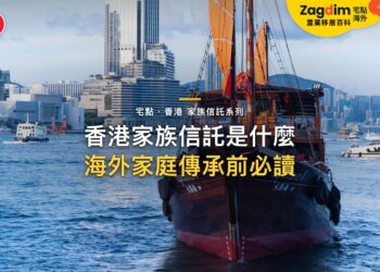 香港家族信託是什麼?海外家庭用信託做傳承與資產管理前要知道的事|宅點・香港 家族信託系列封面