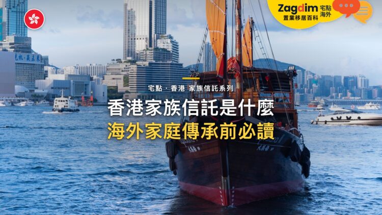 香港家族信託是什麼?海外家庭用信託做傳承與資產管理前要知道的事|宅點・香港 家族信託系列封面