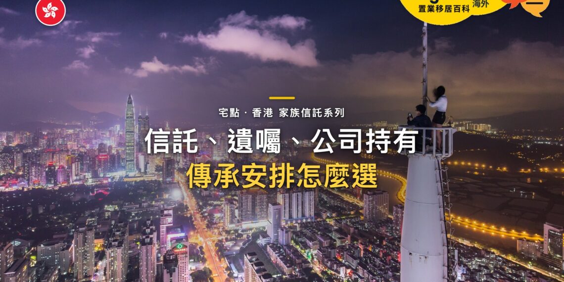 香港信託、遺囑、公司持有怎麼選?家族傳承安排的差別|宅點・香港 家族信託系列封面