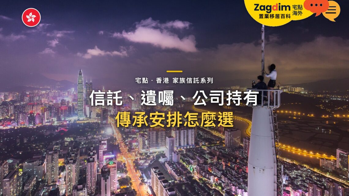 香港信託、遺囑、公司持有怎麼選?家族傳承安排的差別|宅點・香港 家族信託系列封面