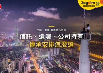 香港信託、遺囑、公司持有怎麼選?家族傳承安排的差別|宅點・香港 家族信託系列封面
