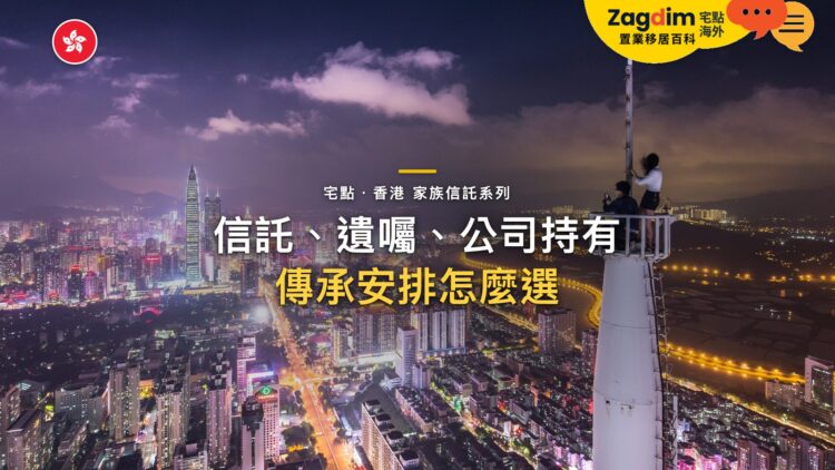 香港信託、遺囑、公司持有怎麼選?家族傳承安排的差別|宅點・香港 家族信託系列封面