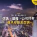 香港信託、遺囑、公司持有怎麼選?家族傳承安排的差別|宅點・香港 家族信託系列封面