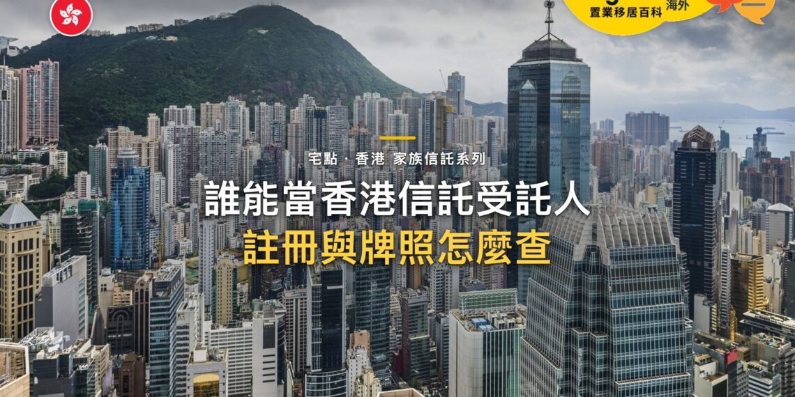 誰可以當香港信託的受託人?信託公司的註冊與牌照怎麼查|宅點・香港 家族信託系列封面