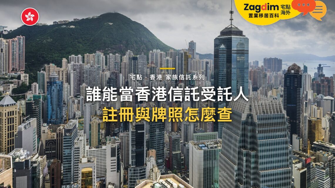 誰可以當香港信託的受託人?信託公司的註冊與牌照怎麼查|宅點・香港 家族信託系列封面