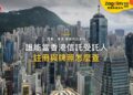 誰可以當香港信託的受託人?信託公司的註冊與牌照怎麼查|宅點・香港 家族信託系列封面