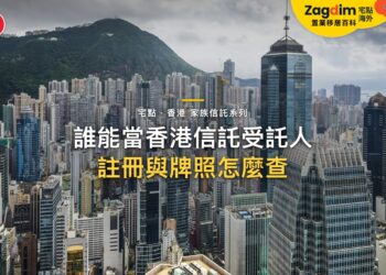 誰可以當香港信託的受託人?信託公司的註冊與牌照怎麼查|宅點・香港 家族信託系列封面