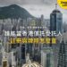 誰可以當香港信託的受託人?信託公司的註冊與牌照怎麼查|宅點・香港 家族信託系列封面