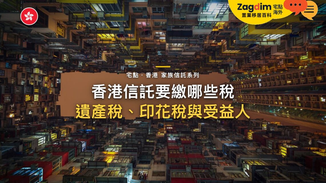 香港信託要繳什麼稅?遺產稅、印花稅與受益人的稅|宅點・香港 家族信託系列封面