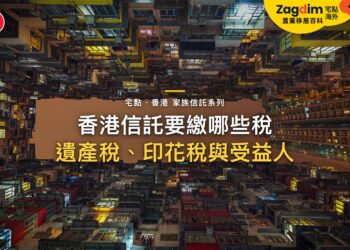 香港信託要繳什麼稅?遺產稅、印花稅與受益人的稅|宅點・香港 家族信託系列封面
