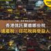 香港信託要繳什麼稅?遺產稅、印花稅與受益人的稅|宅點・香港 家族信託系列封面