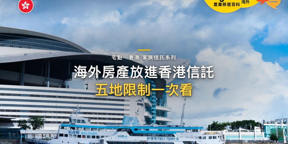 海外房產可以放進香港信託嗎?日本、泰國、英國、澳洲、新加坡的限制|宅點・香港 家族信託系列封面