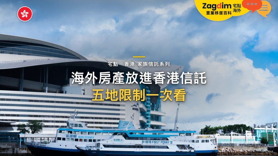 海外房產可以放進香港信託嗎？日本、泰國、英國、澳洲、新加坡的限制｜宅點・香港 家族信託系列封面
