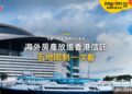 海外房產可以放進香港信託嗎?日本、泰國、英國、澳洲、新加坡的限制|宅點・香港 家族信託系列封面