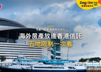 海外房產可以放進香港信託嗎?日本、泰國、英國、澳洲、新加坡的限制|宅點・香港 家族信託系列封面